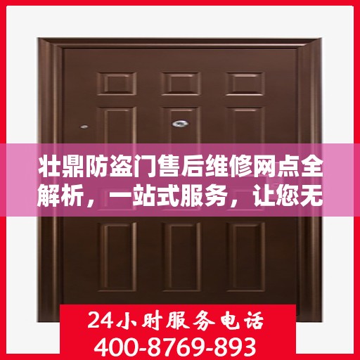 壮鼎防盗门售后维修网点全解析，一站式服务，让您无忧！