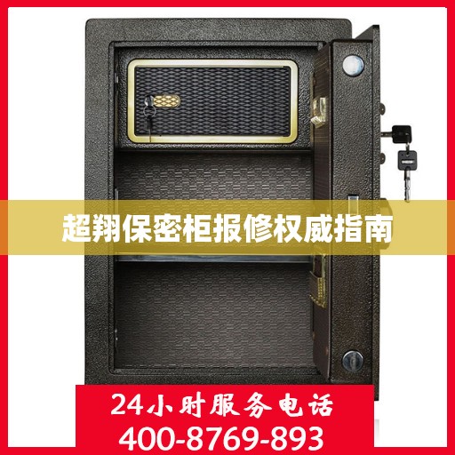 超翔保密柜报修权威指南