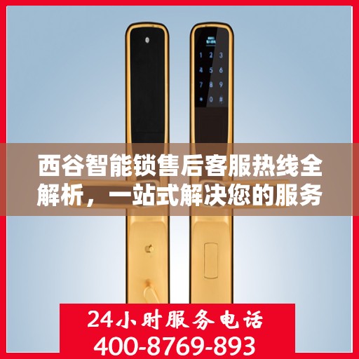 西谷智能锁售后客服热线全解析，一站式解决您的服务需求