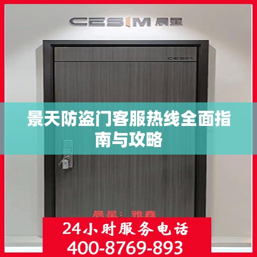 景天防盗门客服热线全面指南与攻略