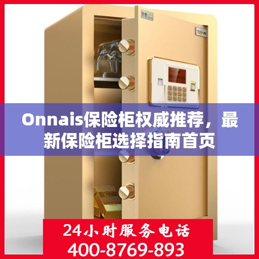 Onnais保险柜权威推荐，最新保险柜选择指南首页