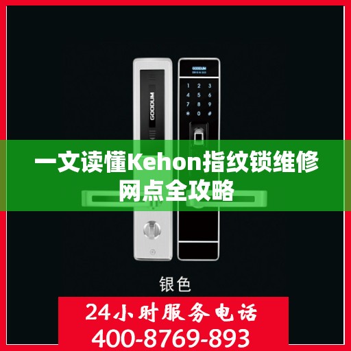 一文读懂Kehon指纹锁维修网点全攻略