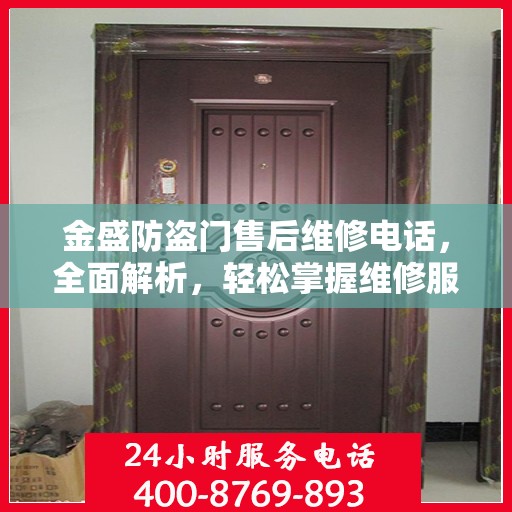 金盛防盗门售后维修电话，全面解析，轻松掌握维修服务通道