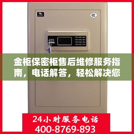 金柜保密柜售后维修服务指南，电话解答，轻松解决您的困扰