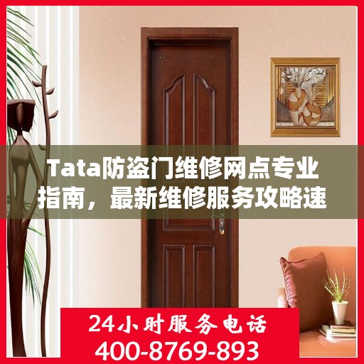Tata防盗门维修网点专业指南，最新维修服务攻略速递