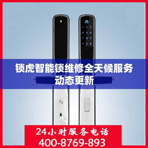 锁虎智能锁维修全天候服务动态更新