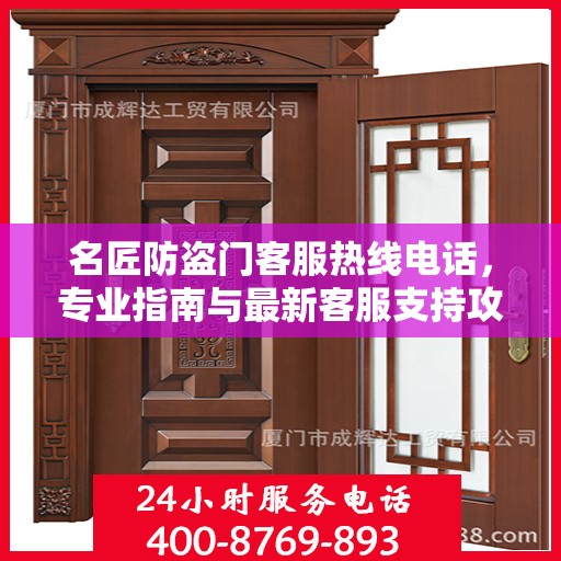 名匠防盗门客服热线电话，专业指南与最新客服支持攻略