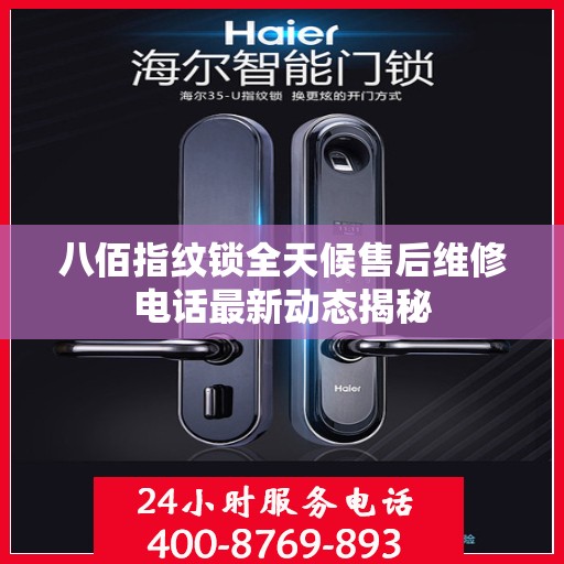 八佰指纹锁全天候售后维修电话最新动态揭秘
