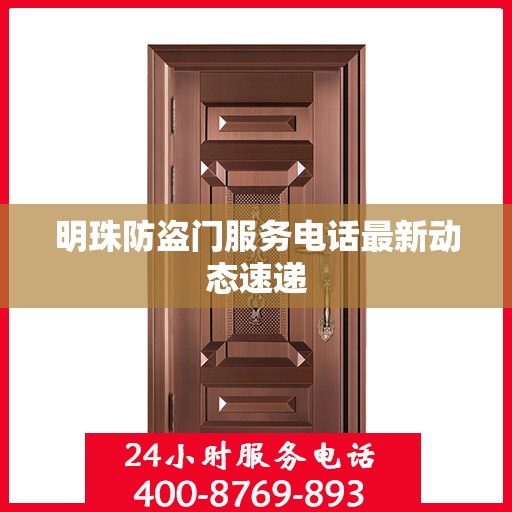 明珠防盗门服务电话最新动态速递