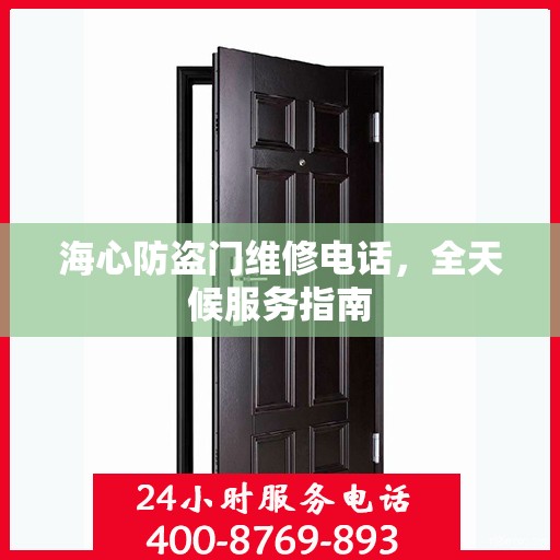 海心防盗门维修电话，全天候服务指南