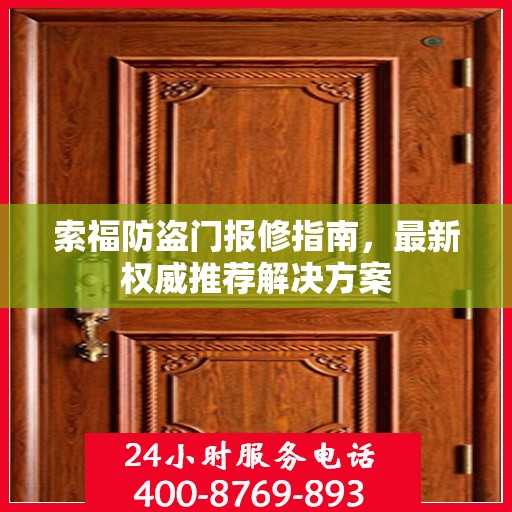 索福防盗门报修指南，最新权威推荐解决方案