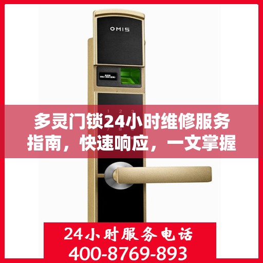 多灵门锁24小时维修服务指南，快速响应，一文掌握