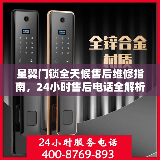 星翼门锁全天候售后维修指南，24小时售后电话全解析