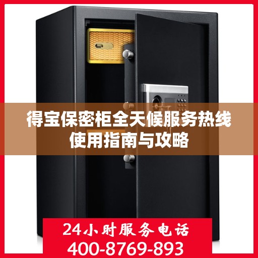 得宝保密柜全天候服务热线使用指南与攻略