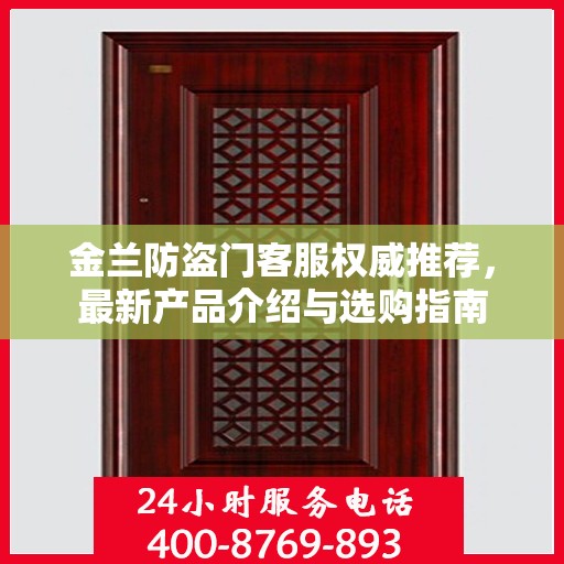 金兰防盗门客服权威推荐，最新产品介绍与选购指南