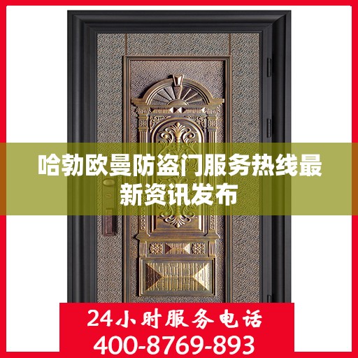 哈勃欧曼防盗门服务热线最新资讯发布