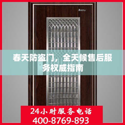 春天防盗门，全天候售后服务权威指南