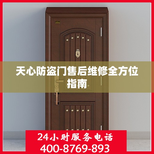 天心防盗门售后维修全方位指南