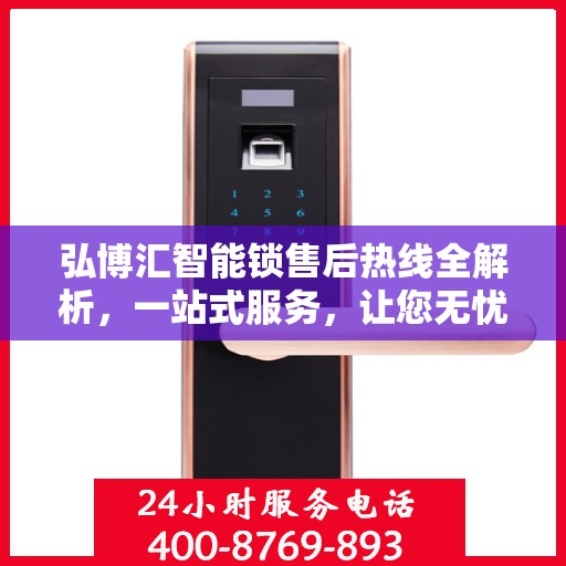 弘博汇智能锁售后热线全解析，一站式服务，让您无忧购锁！