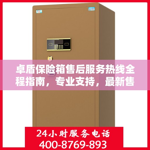 卓盾保险箱售后服务热线全程指南，专业支持，最新售后攻略