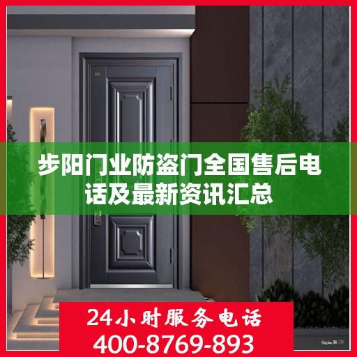 步阳门业防盗门全国售后电话及最新资讯汇总