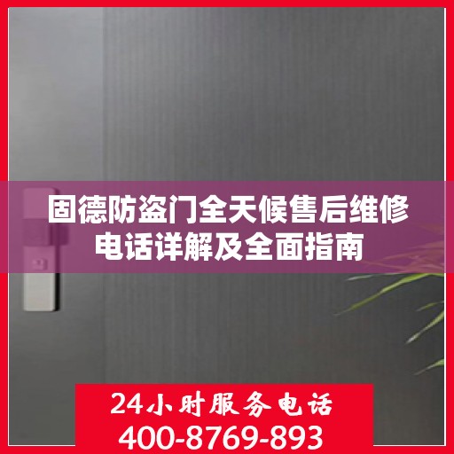 固德防盗门全天候售后维修电话详解及全面指南