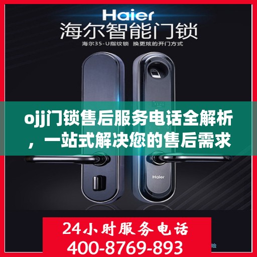 ojj门锁售后服务电话全解析，一站式解决您的售后需求