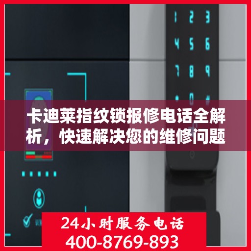 卡迪莱指纹锁报修电话全解析，快速解决您的维修问题