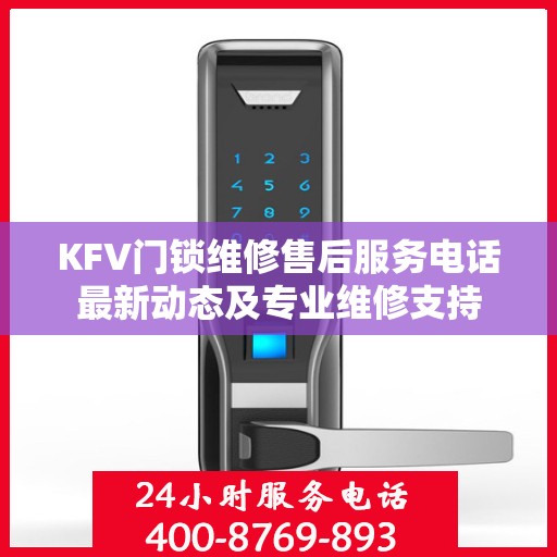KFV门锁维修售后服务电话最新动态及专业维修支持