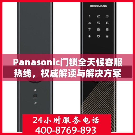 Panasonic门锁全天候客服热线，权威解读与解决方案