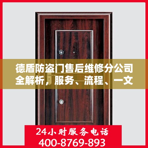 德盾防盗门售后维修分公司全解析，服务、流程、一文掌握