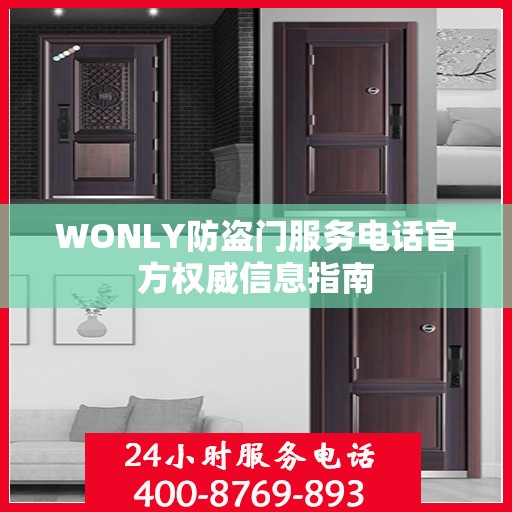 WONLY防盗门服务电话官方权威信息指南