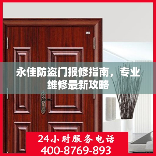 永佳防盗门报修指南，专业维修最新攻略