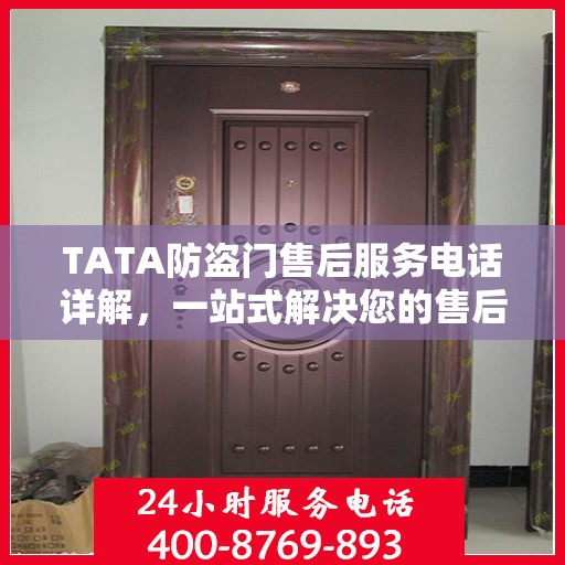 TATA防盗门售后服务电话详解，一站式解决您的售后需求