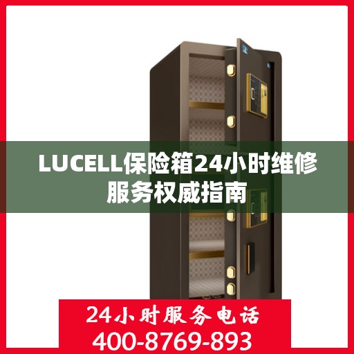 LUCELL保险箱24小时维修服务权威指南