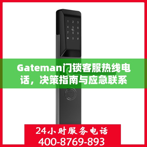 Gateman门锁客服热线电话，决策指南与应急联系