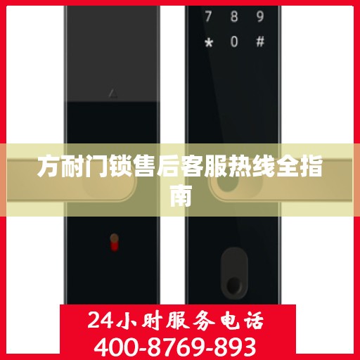 方耐门锁售后客服热线全指南