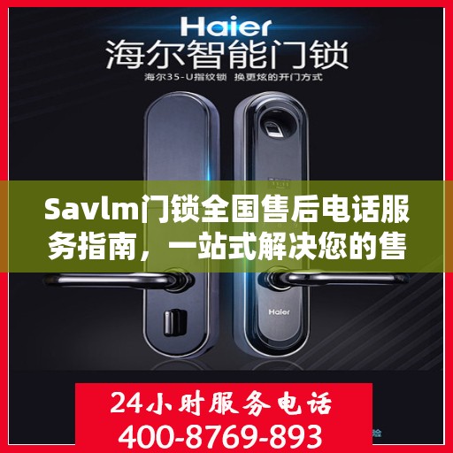 Savlm门锁全国售后电话服务指南，一站式解决您的售后需求