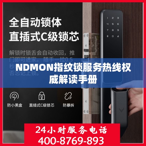 NDMON指纹锁服务热线权威解读手册