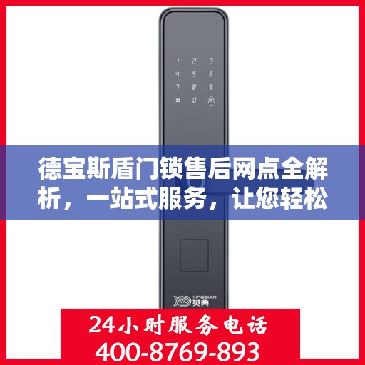 德宝斯盾门锁售后网点全解析，一站式服务，让您轻松读懂门锁售后之道