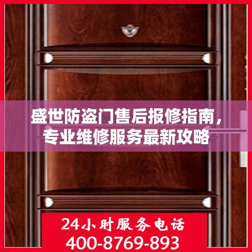 盛世防盗门售后报修指南，专业维修服务最新攻略