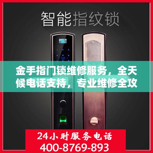 金手指门锁维修服务，全天候电话支持，专业维修全攻略