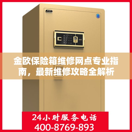 金欧保险箱维修网点专业指南，最新维修攻略全解析