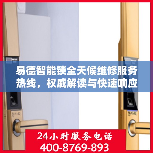 易德智能锁全天候维修服务热线，权威解读与快速响应