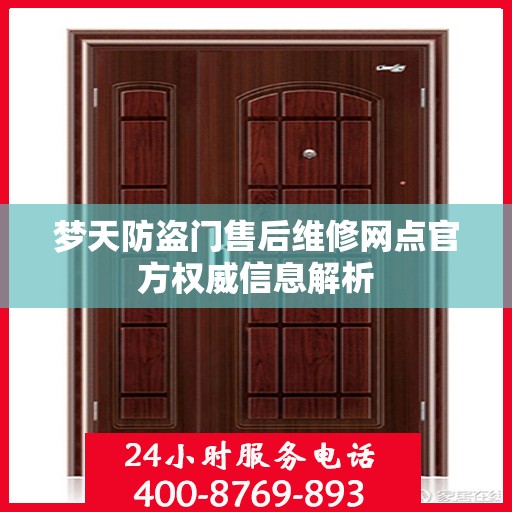 梦天防盗门售后维修网点官方权威信息解析