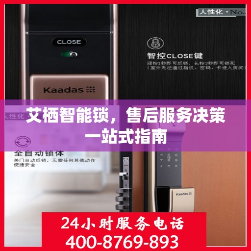 艾栖智能锁，售后服务决策一站式指南