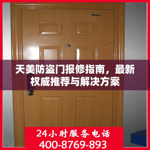 天美防盗门报修指南，最新权威推荐与解决方案