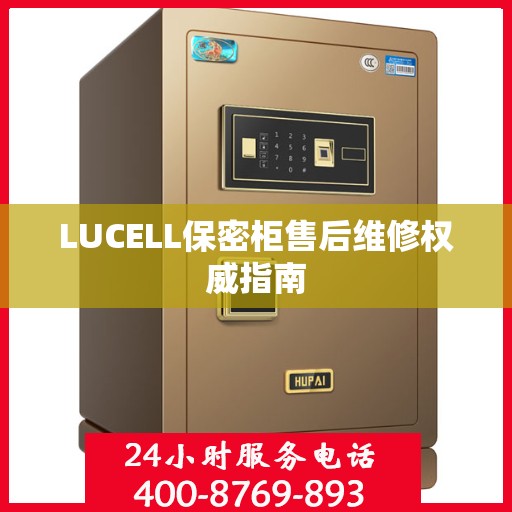 LUCELL保密柜售后维修权威指南