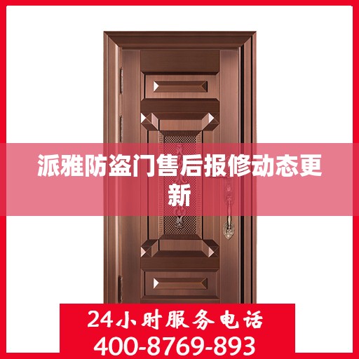 派雅防盗门售后报修动态更新