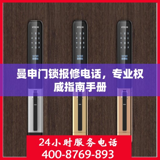 曼申门锁报修电话，专业权威指南手册